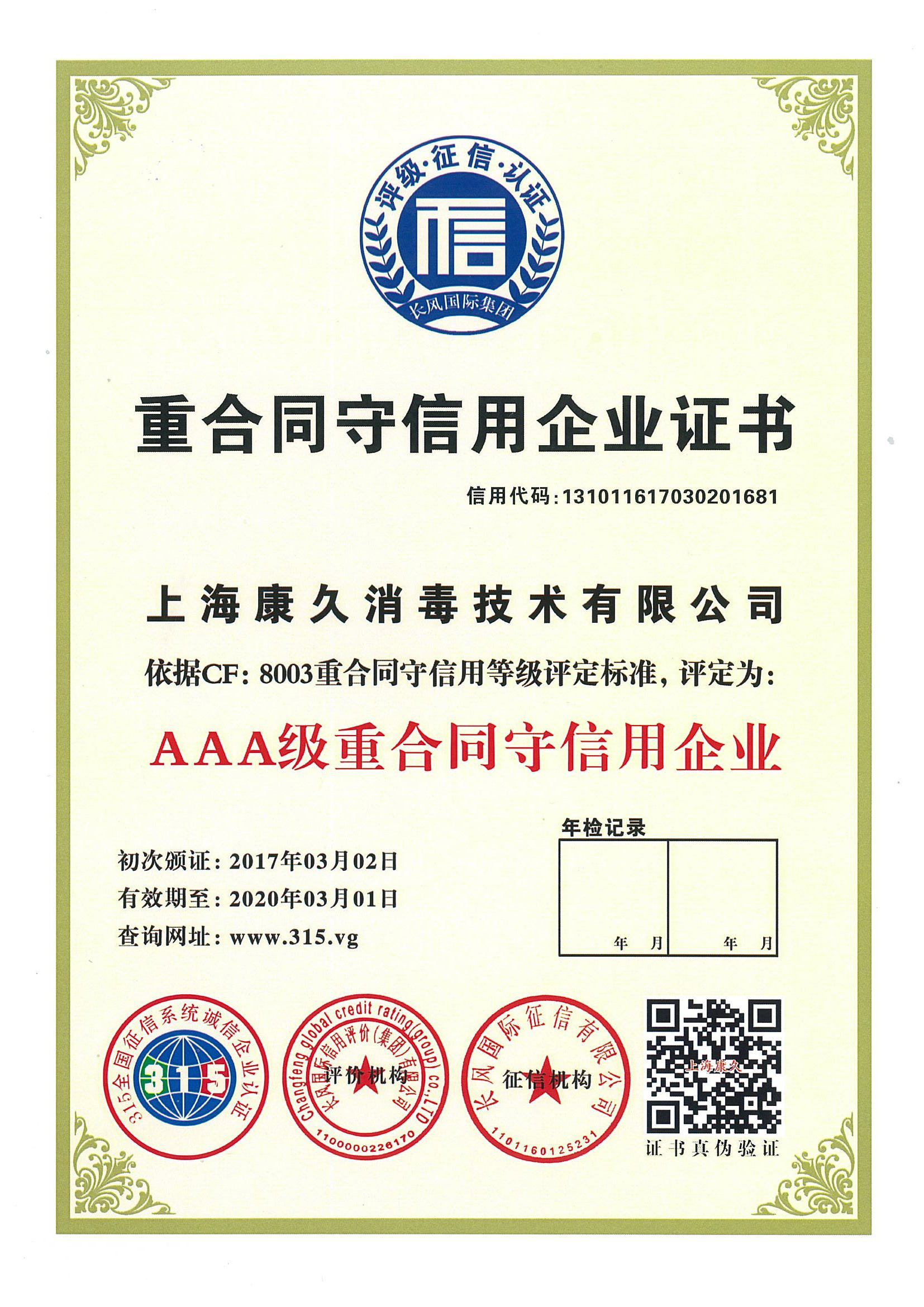 “周口重合同守信用企业证书