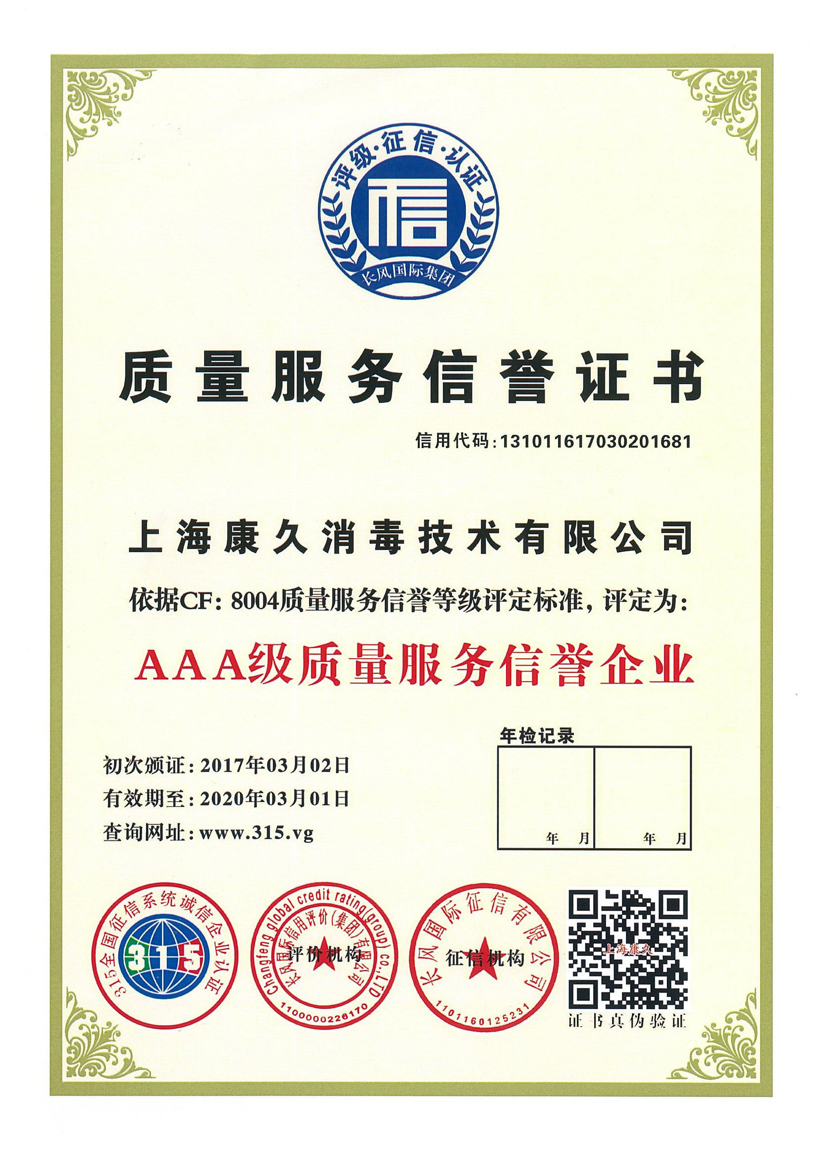 “周口质量服务信誉证书