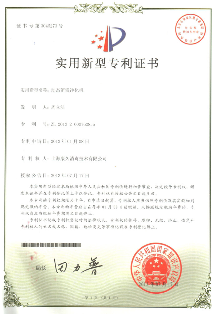 “周口康久专利证书2