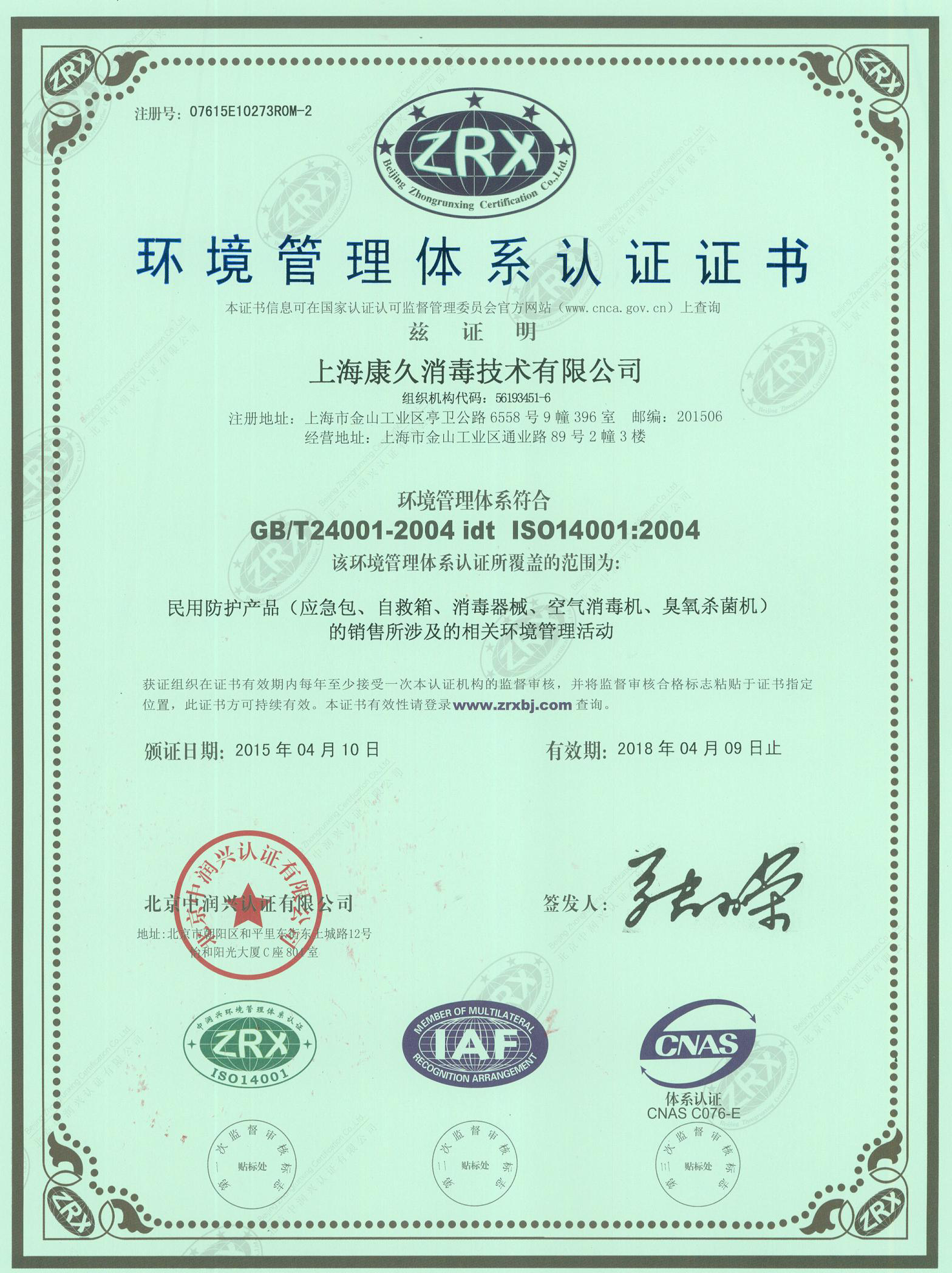 “周口环境认证中文康久.jpg