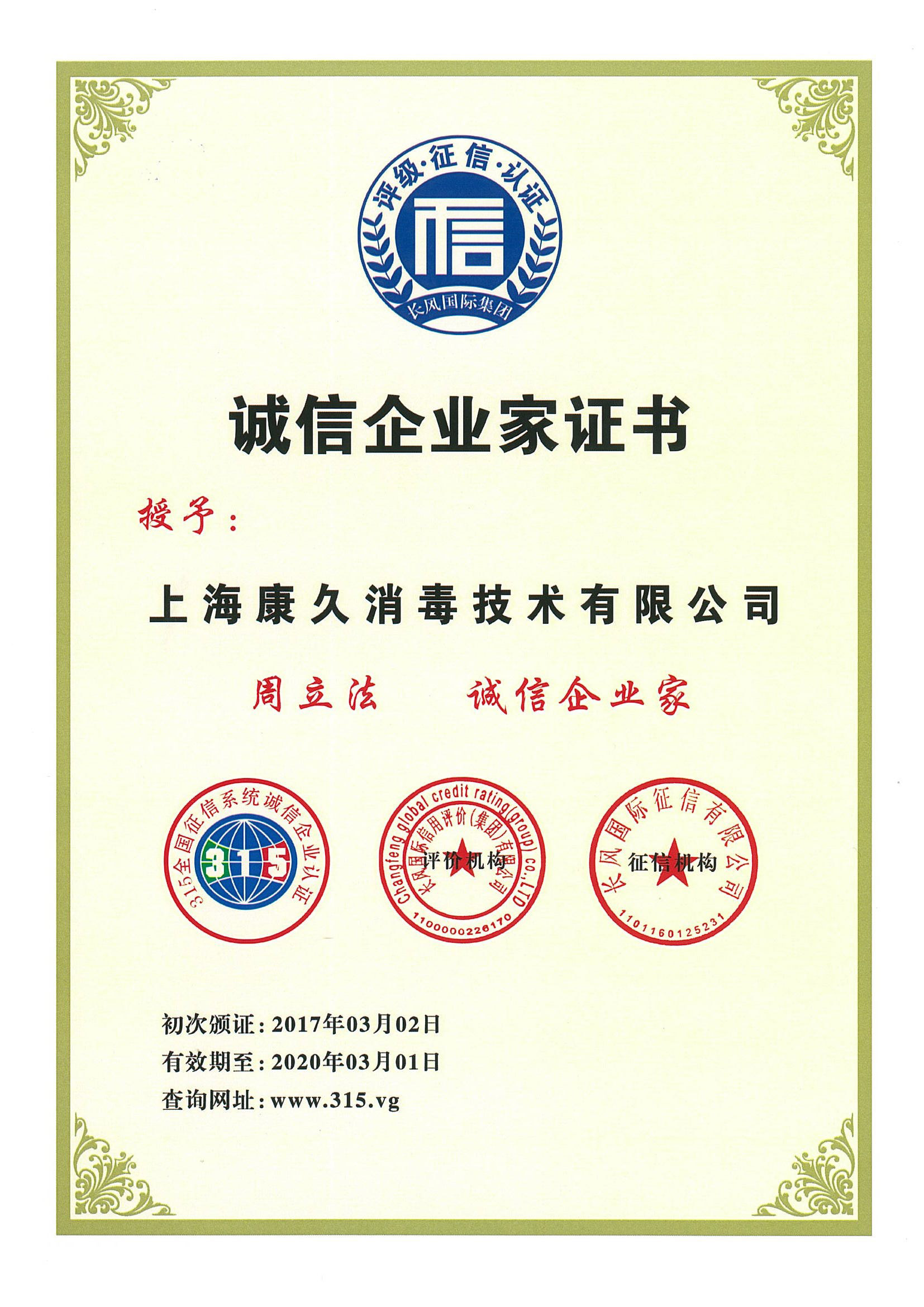 “周口诚信企业家证书