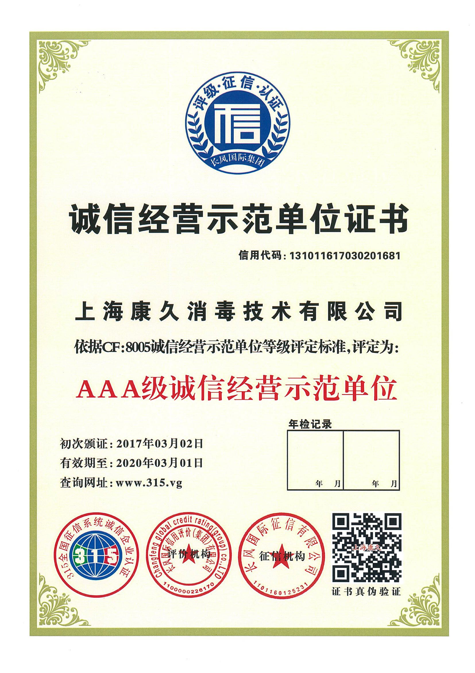 “周口诚信经营示范单位证书